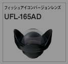 フィッシュアイコンバージョンレンズ UFL-165AD