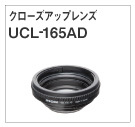 クローズアップレンズ UCL-165AD