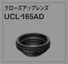 クローズアップレンズ UCL-165AD