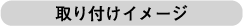 取り付けイメージ