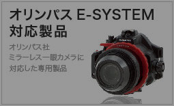 オリンパスE-SYSTEM対応製品