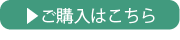 ご購入はこちら