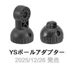 YSボールアダプター