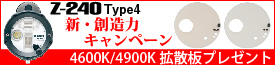 Z-240 Type4　新・創造力キャンペーン　4600K/4900K拡散板プレゼント