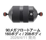 90メガフロートアーム