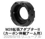 M28伸縮アダプターII