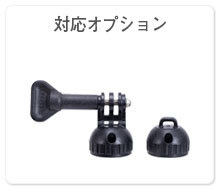 対応オプション