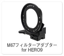 M67フィルターアダプター for HERO9