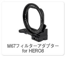 M67フィルターアダプター for HERO8