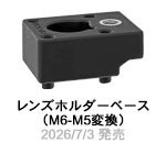 レンズホルダーベース