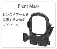 フロントマスク