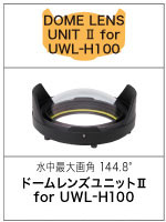 ドームレンズユニットII for UWL-H100