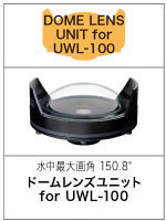 ドームレンズユニット for UWL-100
