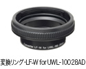 変換リング・LF-W for UWL-100 28AD