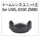 ドームレンズユニットII for UWL-S100 ZM80
