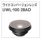 ワイドコンバージョンレンズ　UWL-100 28AD