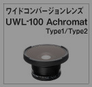 ワイドコンバージョンレンズ UWL-100 Achromat Type1/Type2