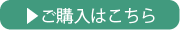 ご購入はこちら