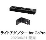 ライトアダプター for GoPro