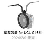 接写装置　for UCL-G165II SD