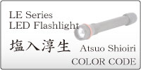 LE Series LED Flashlight / Atsuo Shioiri